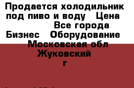 Продается холодильник под пиво и воду › Цена ­ 13 000 - Все города Бизнес » Оборудование   . Московская обл.,Жуковский г.